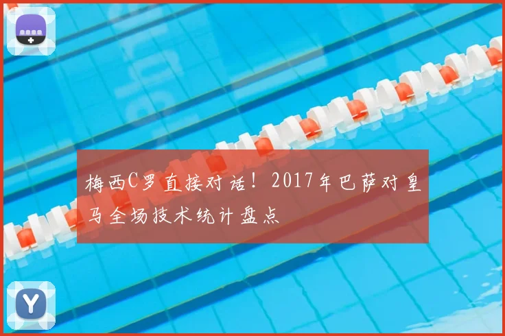 梅西C罗直接对话！2017年巴萨对皇马全场技术统计盘点