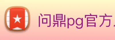 问鼎pg官方入口 logo